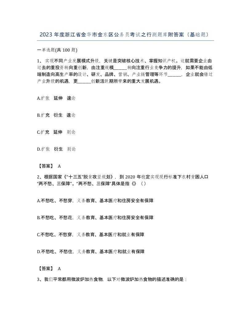 2023年度浙江省金华市金东区公务员考试之行测题库附答案基础题