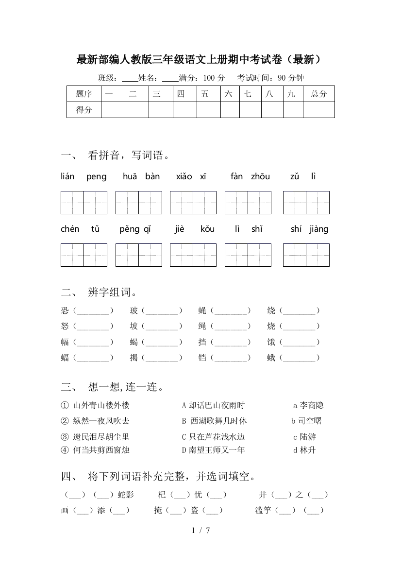 最新部编人教版三年级语文上册期中考试卷(最新)