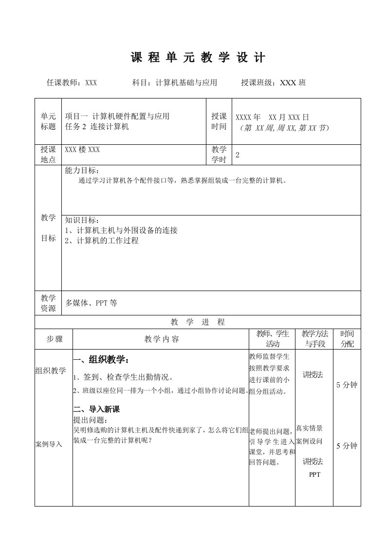 计算机基础教案(项目一-计算机硬件配置与应用-连接计算机