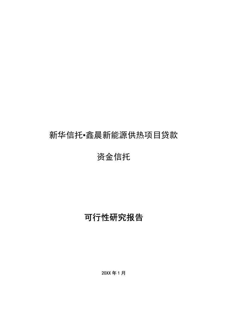 新华信托鑫晨新能源供热项目贷款资金信托可研报告