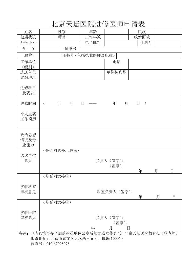 北京天坛医院进修医师申请表