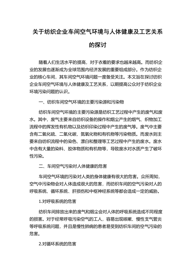 关于纺织企业车间空气环境与人体健康及工艺关系的探讨