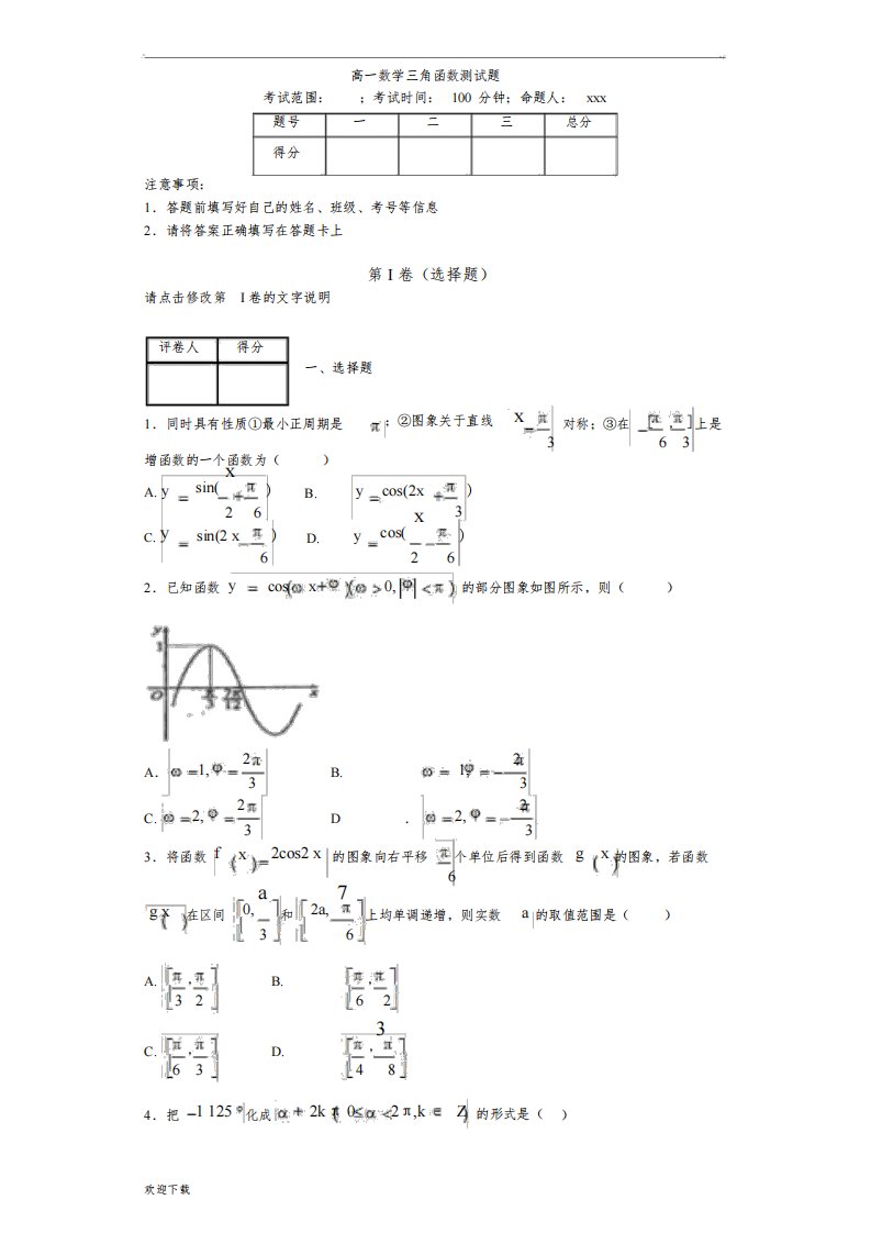 高一数学三角函数测试题及答案