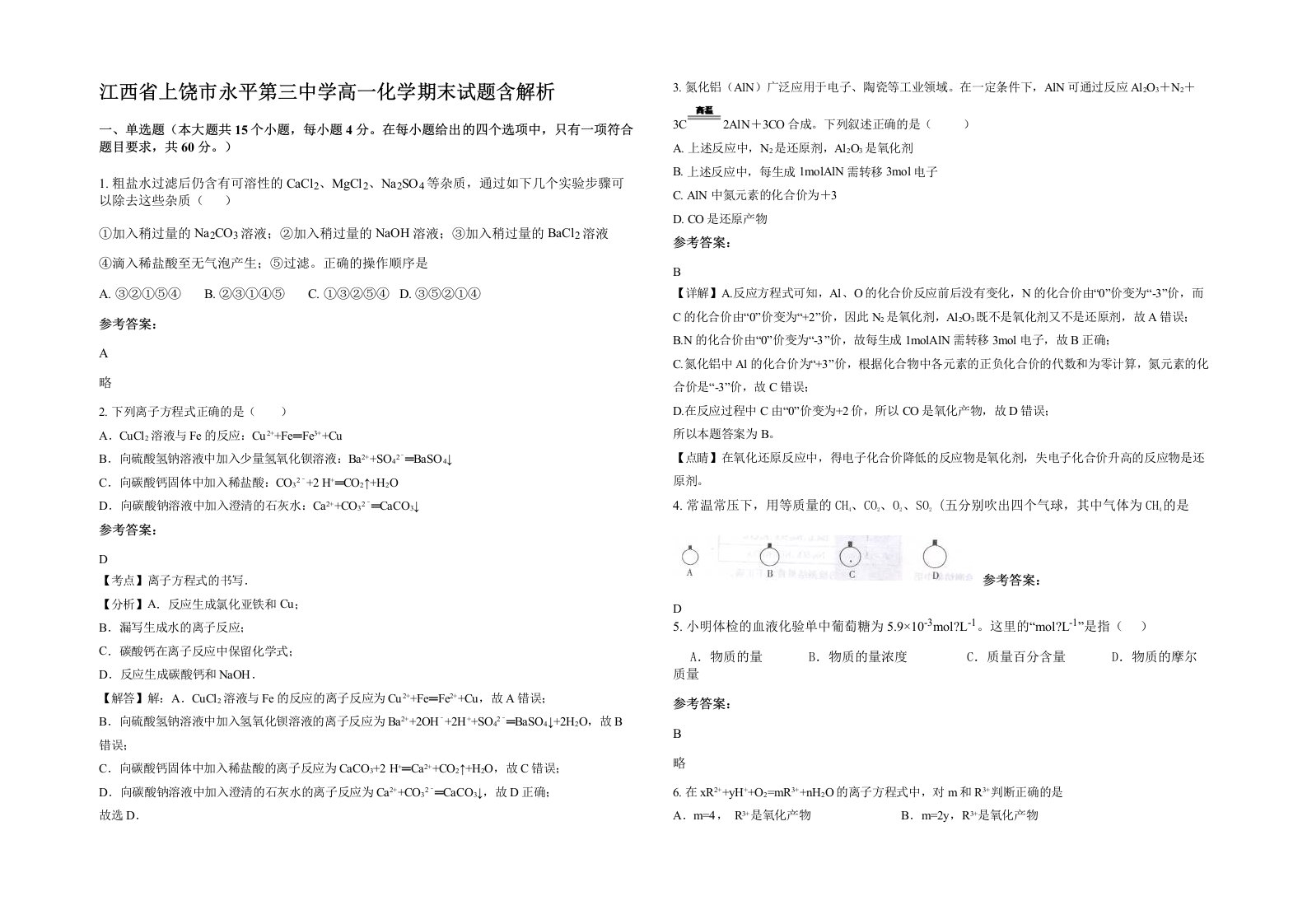 江西省上饶市永平第三中学高一化学期末试题含解析