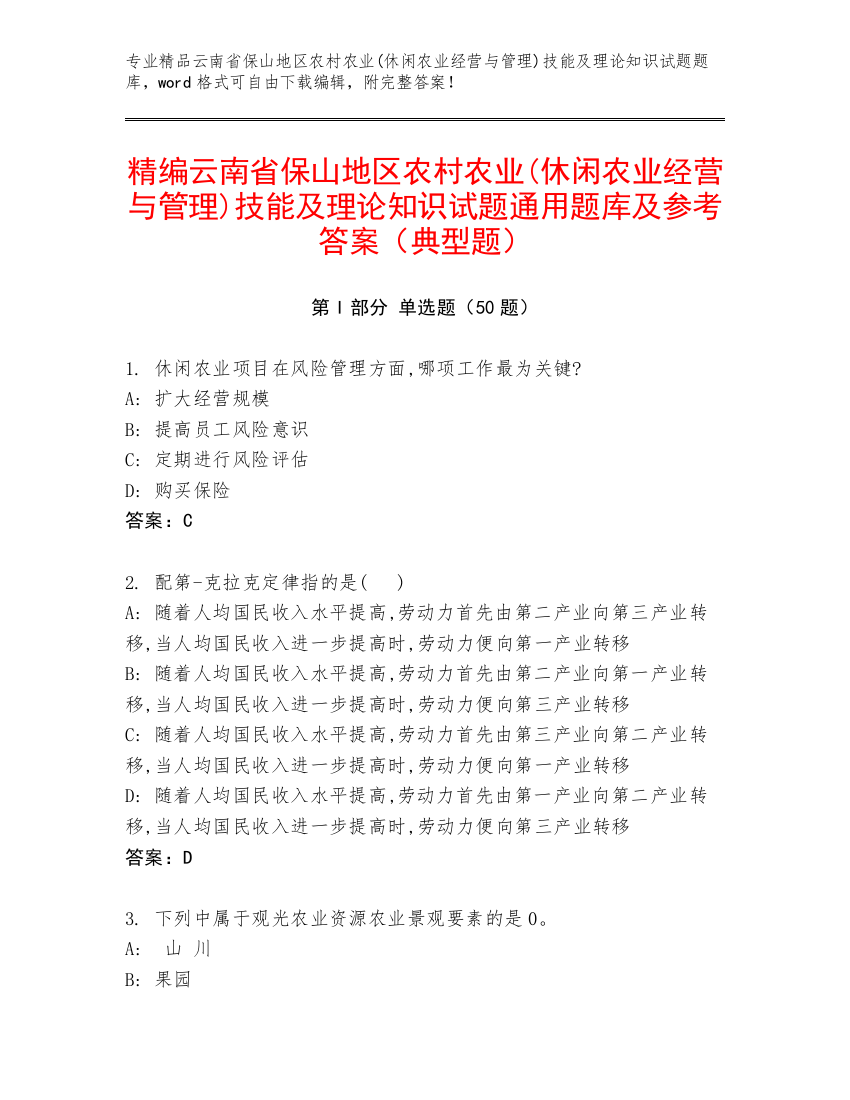 精编云南省保山地区农村农业(休闲农业经营与管理)技能及理论知识试题通用题库及参考答案（典型题）