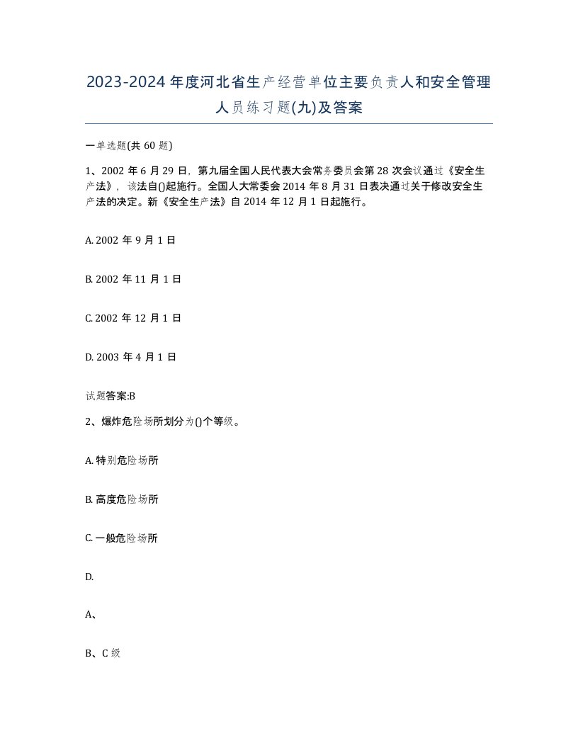 20232024年度河北省生产经营单位主要负责人和安全管理人员练习题九及答案