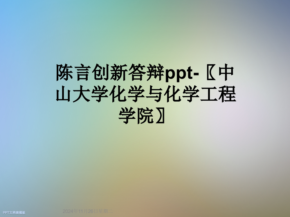 陈言创新答辩ppt-〖中山大学化学与化学工程学院〗