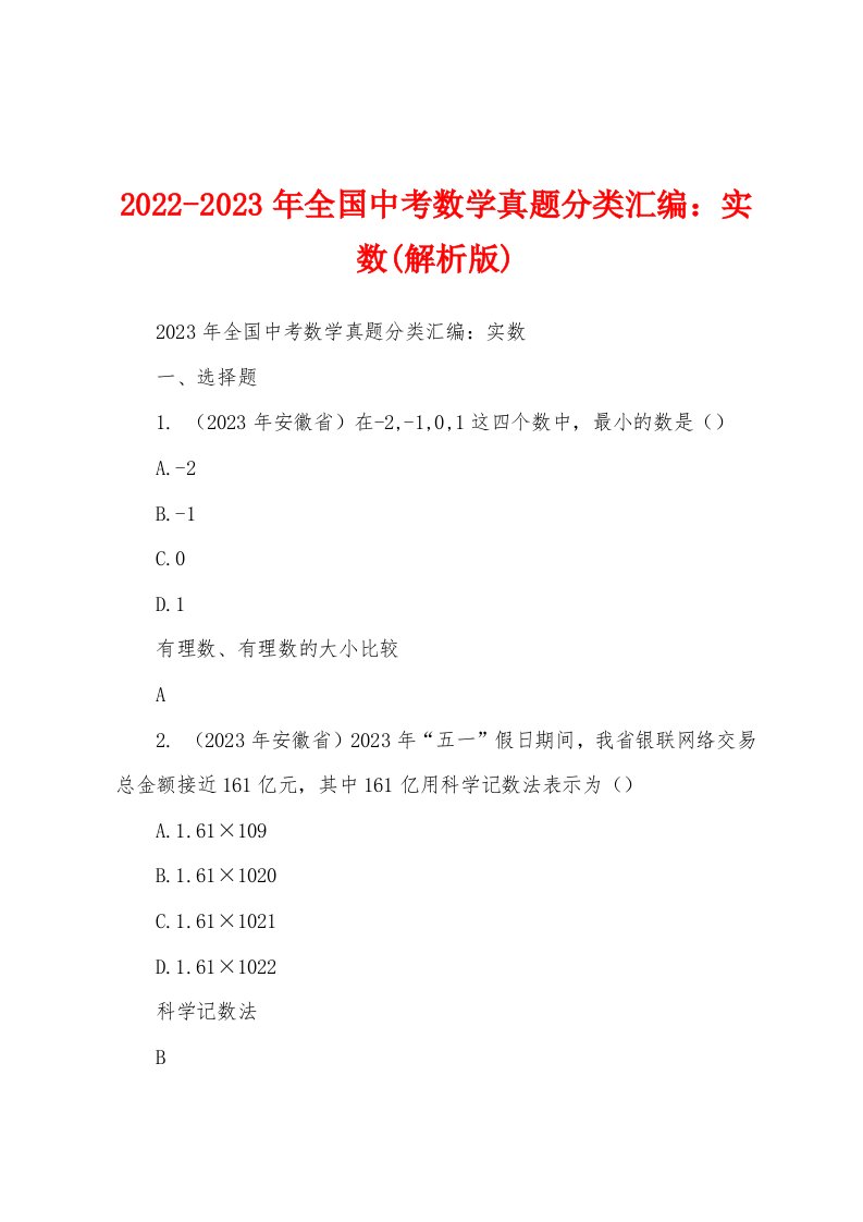 2022-2023年全国中考数学真题分类汇编：实数(解析版)