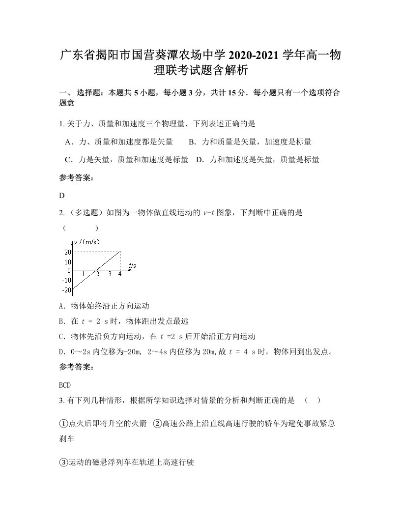 广东省揭阳市国营葵潭农场中学2020-2021学年高一物理联考试题含解析