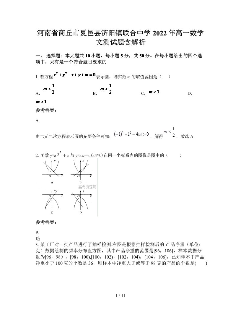 河南省商丘市夏邑县济阳镇联合中学2022年高一数学文测试题含解析