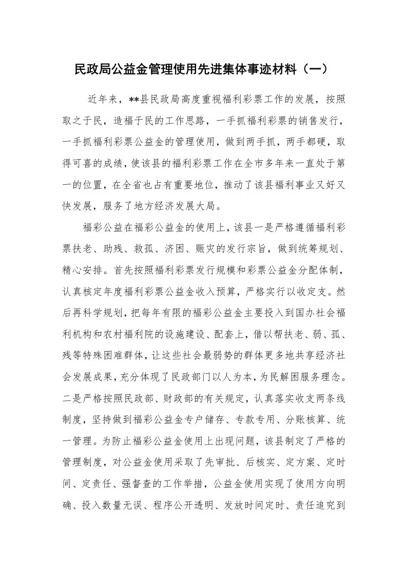 工作总结范文_工作总结_民政局公益金管理使用先进集体事迹材料（一）