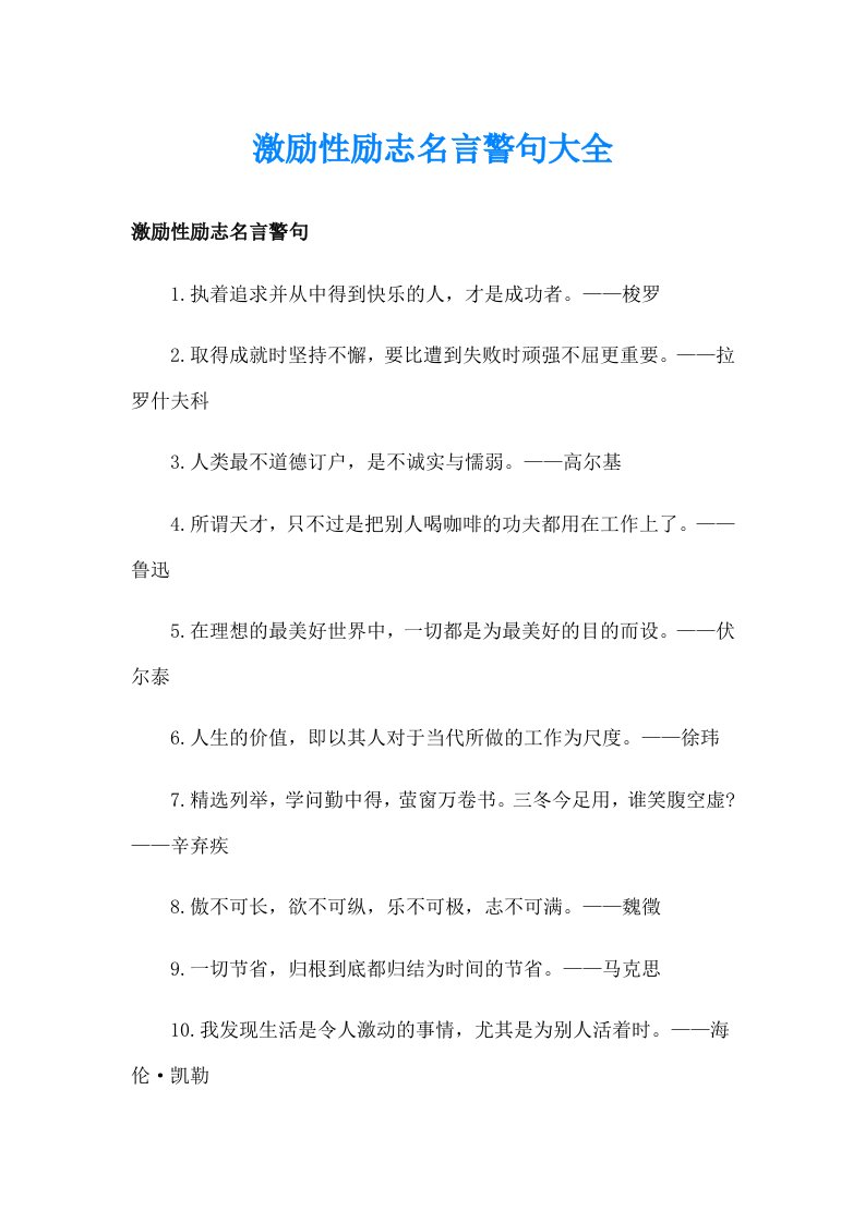 激励性励志名言警句大全