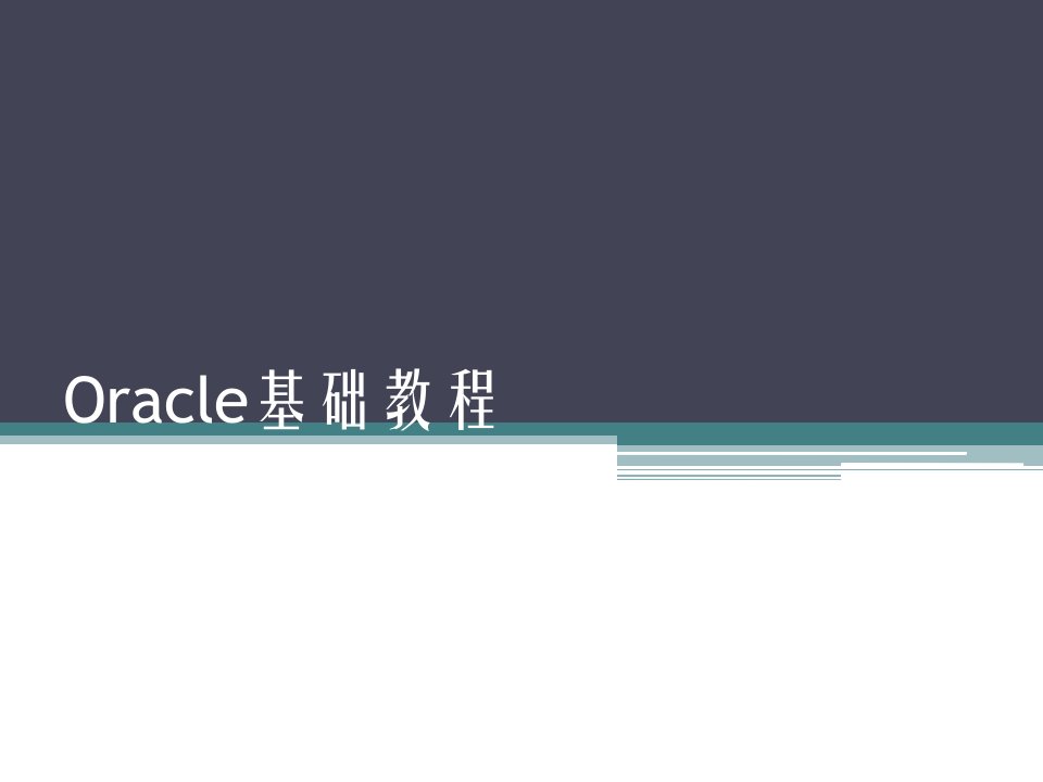 Oracle基础教程