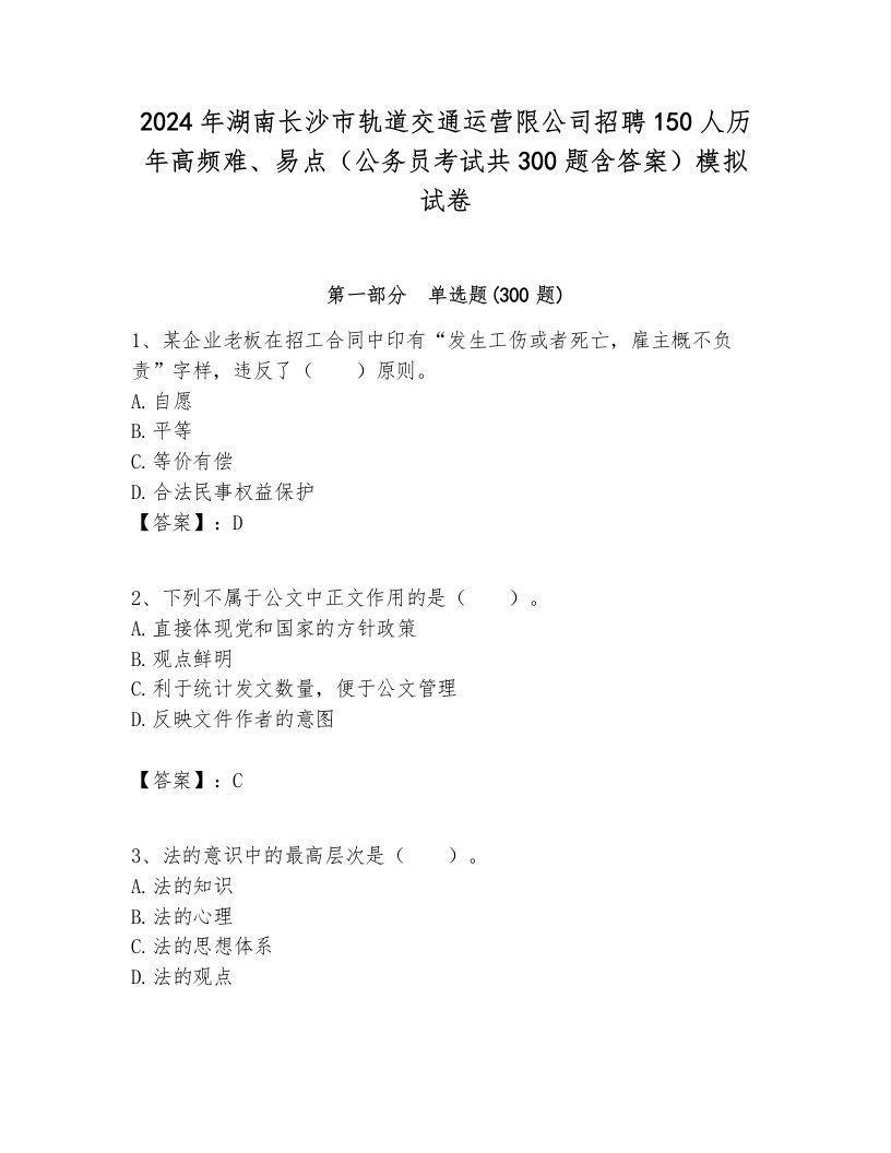 2024年湖南长沙市轨道交通运营限公司招聘150人历年高频难、易点（公务员考试共300题含答案）模拟试卷及答案1套