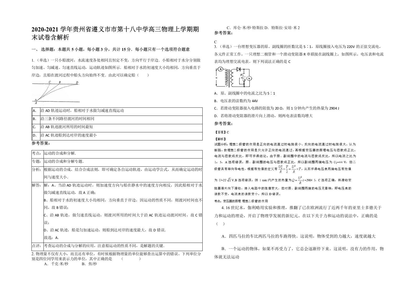 2020-2021学年贵州省遵义市市第十八中学高三物理上学期期末试卷含解析