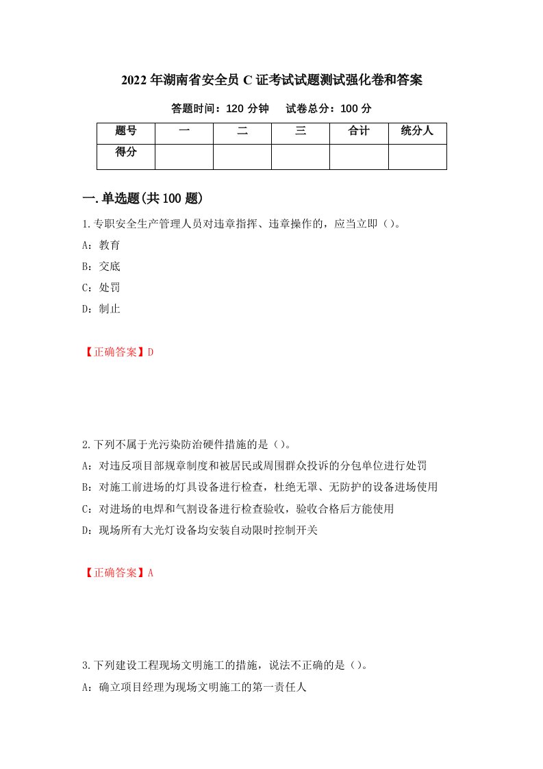 2022年湖南省安全员C证考试试题测试强化卷和答案第20期