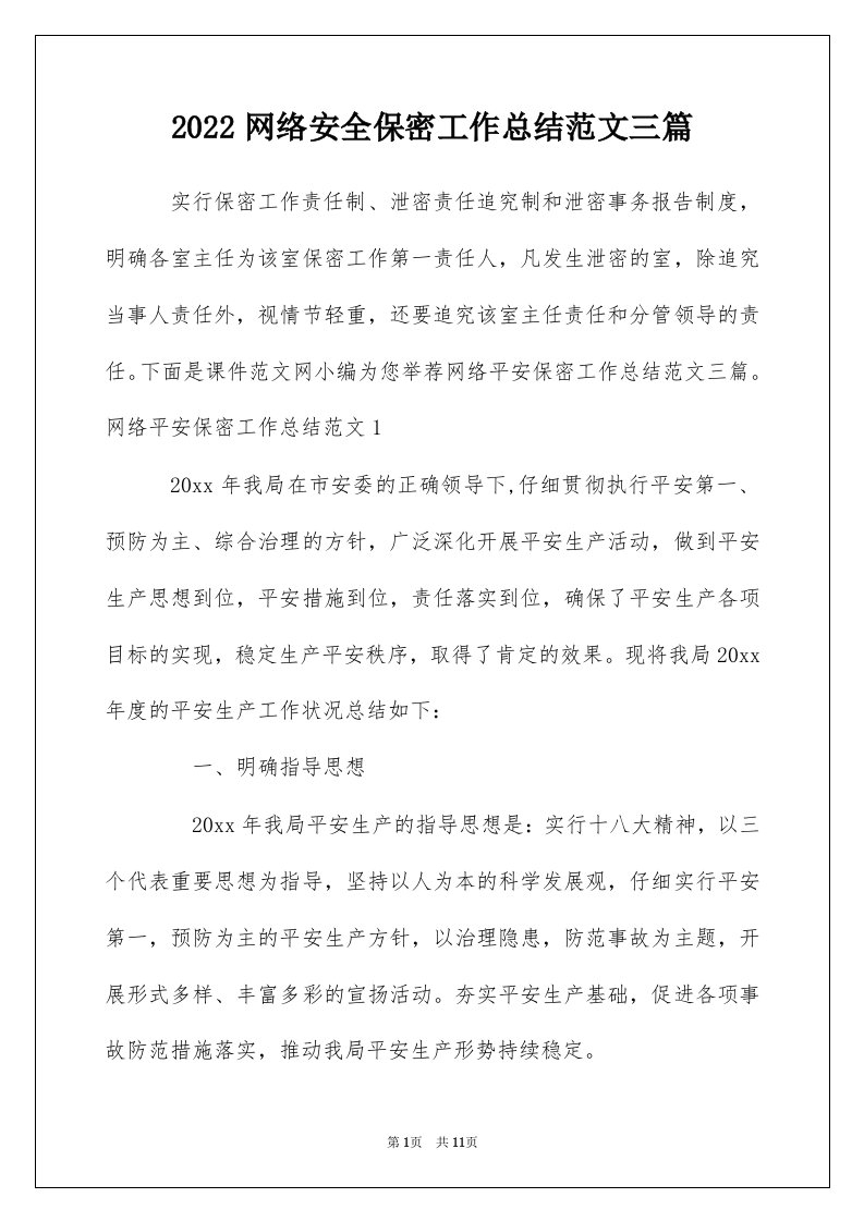 2022网络安全保密工作总结范文三篇