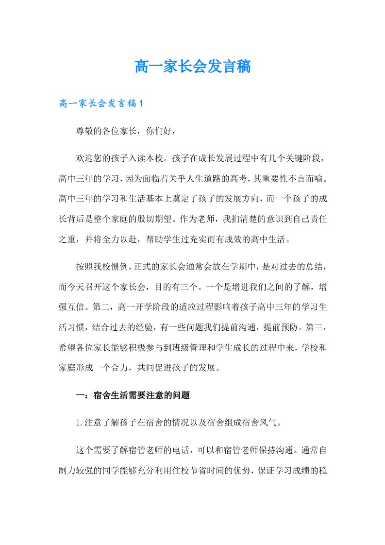 高一家长会发言稿