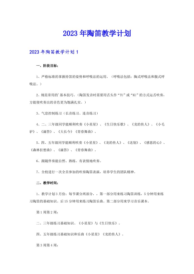 2023年陶笛教学计划