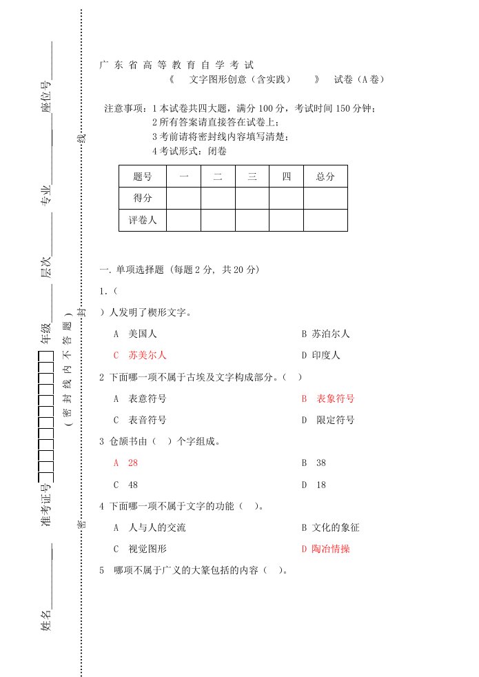 字体设计理论A卷