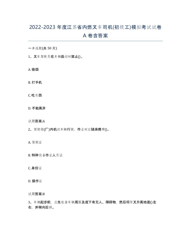 20222023年度江苏省内燃叉车司机初级工模拟考试试卷A卷含答案