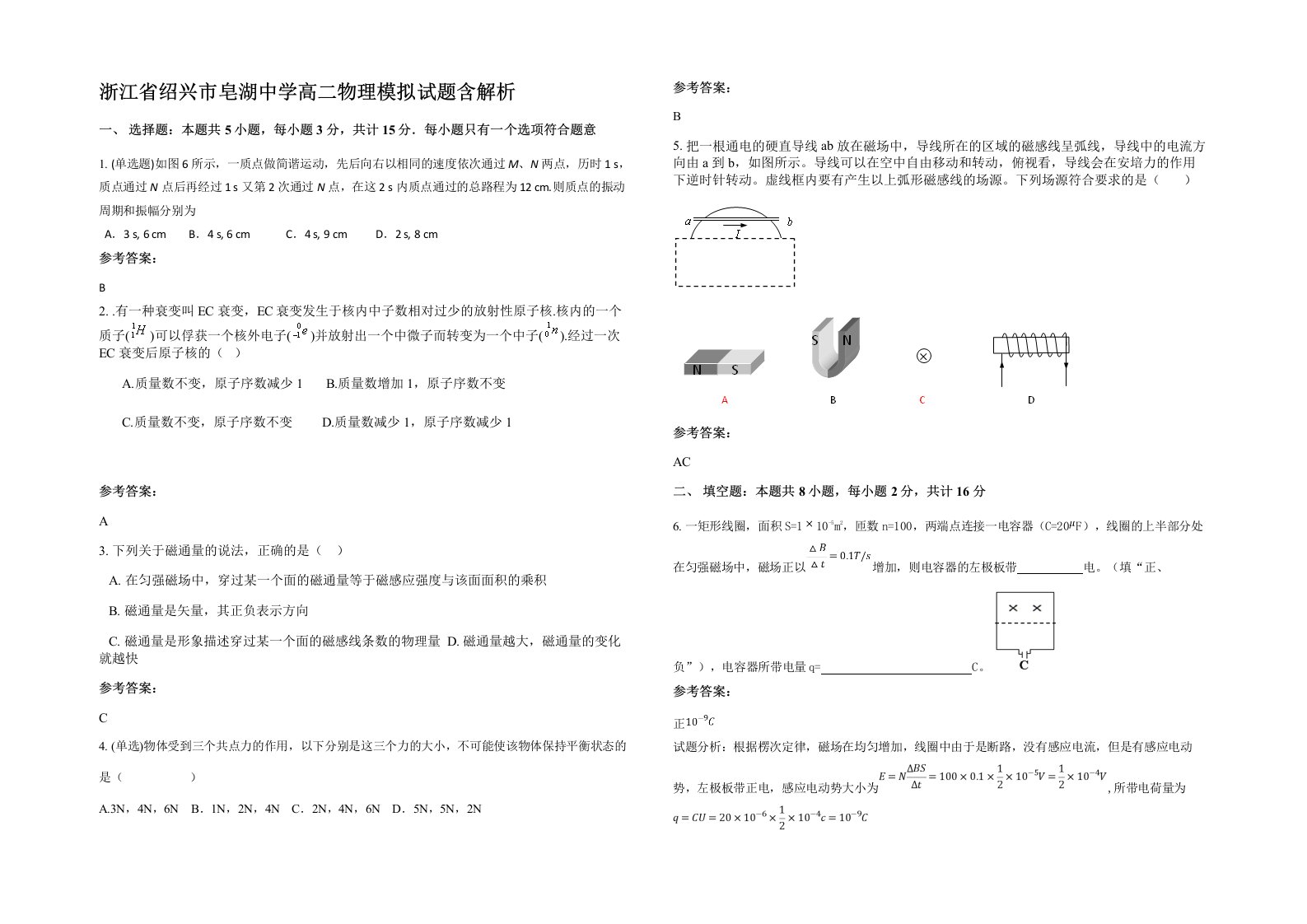 浙江省绍兴市皂湖中学高二物理模拟试题含解析