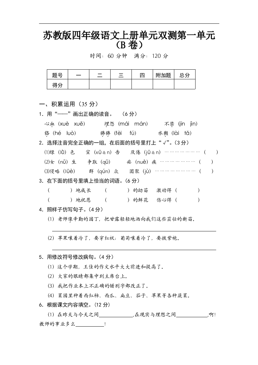 【小学中学教育精选】苏教版语文四年级上册第一单元试卷word版1