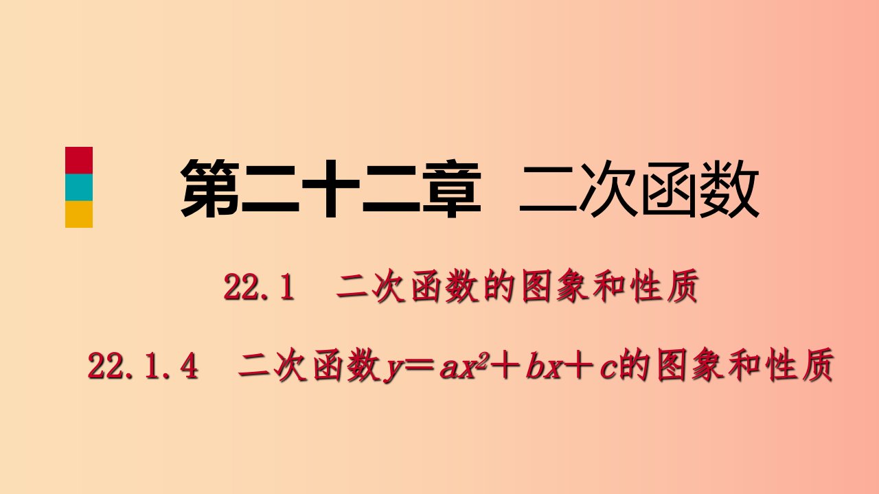 九年级数学上册第22章二次函数22.1二次函数的图象和性质22.1.4用待定系数法求二次函数的解析式听课