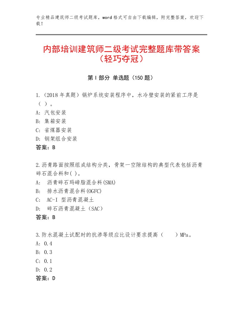 2022—2023年建筑师二级考试真题题库带答案（满分必刷）