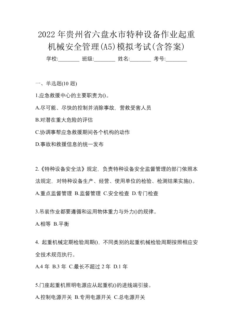 2022年贵州省六盘水市特种设备作业起重机械安全管理A5模拟考试含答案