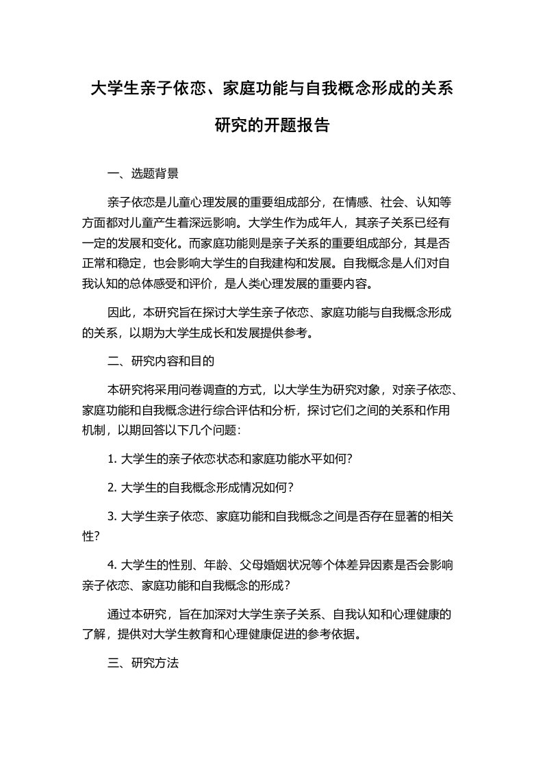 大学生亲子依恋、家庭功能与自我概念形成的关系研究的开题报告