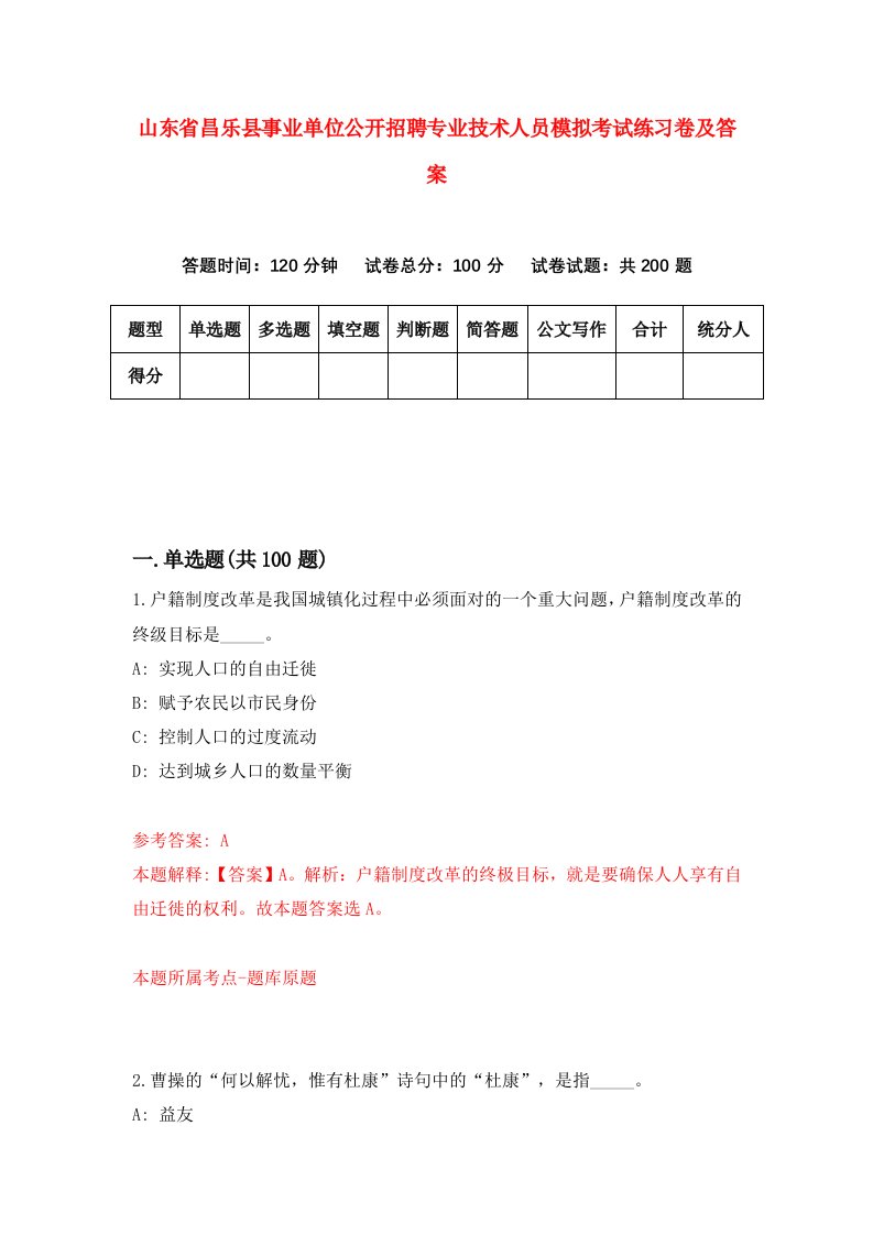 山东省昌乐县事业单位公开招聘专业技术人员模拟考试练习卷及答案第1卷