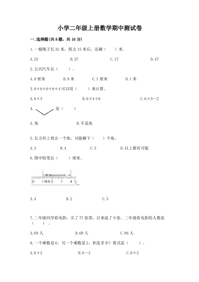 小学二年级上册数学期中测试卷（黄金题型）