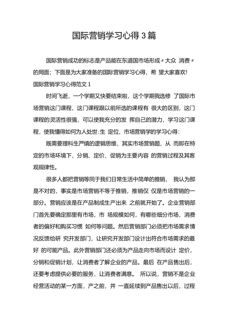 国际营销学习心得3篇