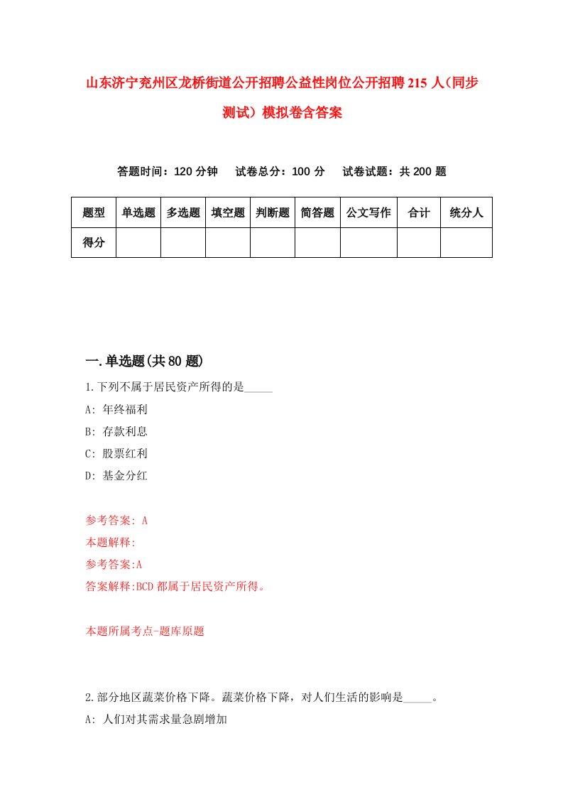 山东济宁兖州区龙桥街道公开招聘公益性岗位公开招聘215人同步测试模拟卷含答案0