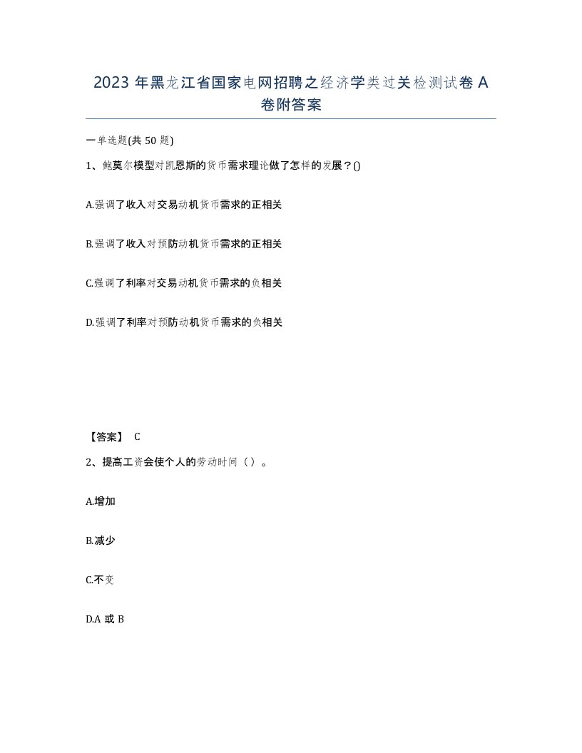 2023年黑龙江省国家电网招聘之经济学类过关检测试卷A卷附答案