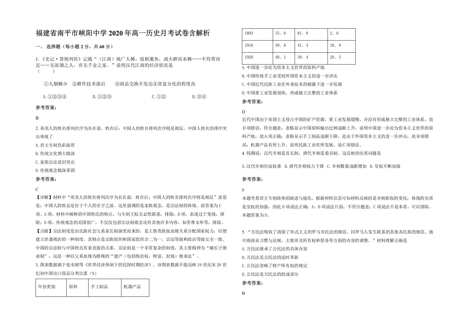 福建省南平市峡阳中学2020年高一历史月考试卷含解析