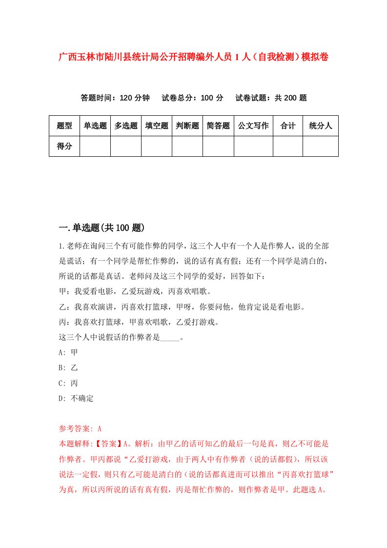 广西玉林市陆川县统计局公开招聘编外人员1人自我检测模拟卷第5套