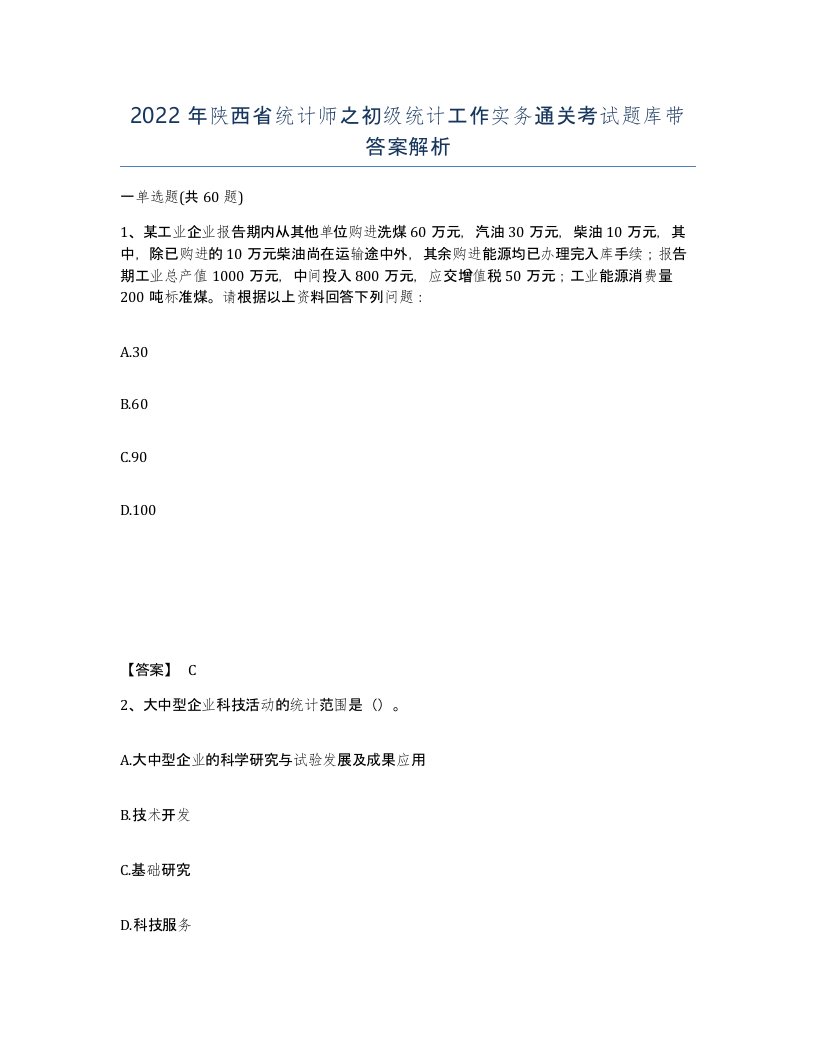 2022年陕西省统计师之初级统计工作实务通关考试题库带答案解析