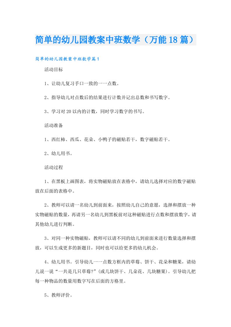 简单的幼儿园教案中班数学（万能18篇）