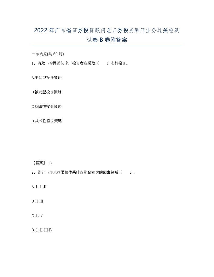 2022年广东省证券投资顾问之证券投资顾问业务过关检测试卷B卷附答案