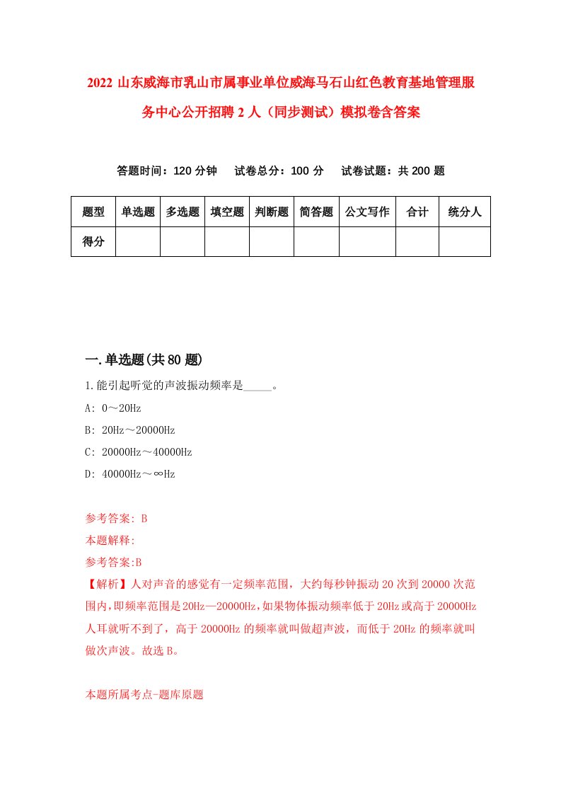 2022山东威海市乳山市属事业单位威海马石山红色教育基地管理服务中心公开招聘2人同步测试模拟卷含答案0