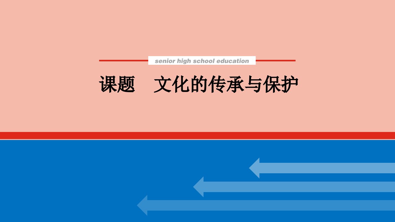 2022届新教材高考历史一轮复习第三十七单元文化的传承与保护课件新人教版