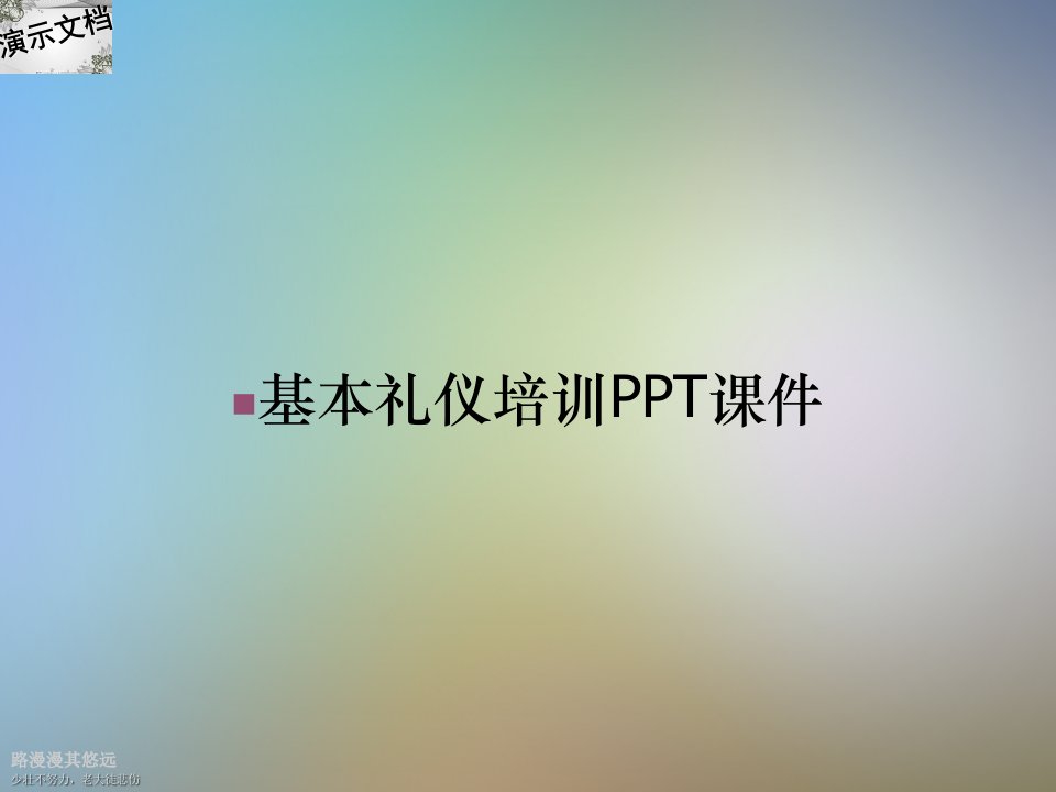 基本礼仪培训PPT课件