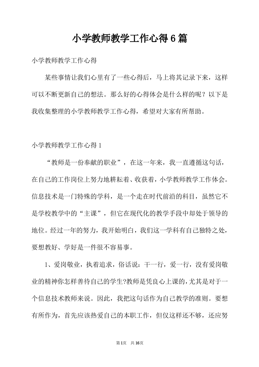 小学教师教学工作心得6篇