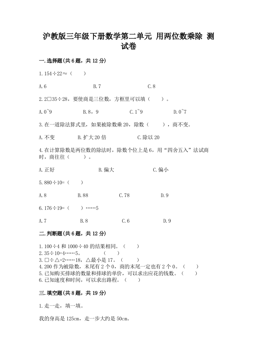 沪教版三年级下册数学第二单元-用两位数乘除-测试卷附完整答案【历年真题】