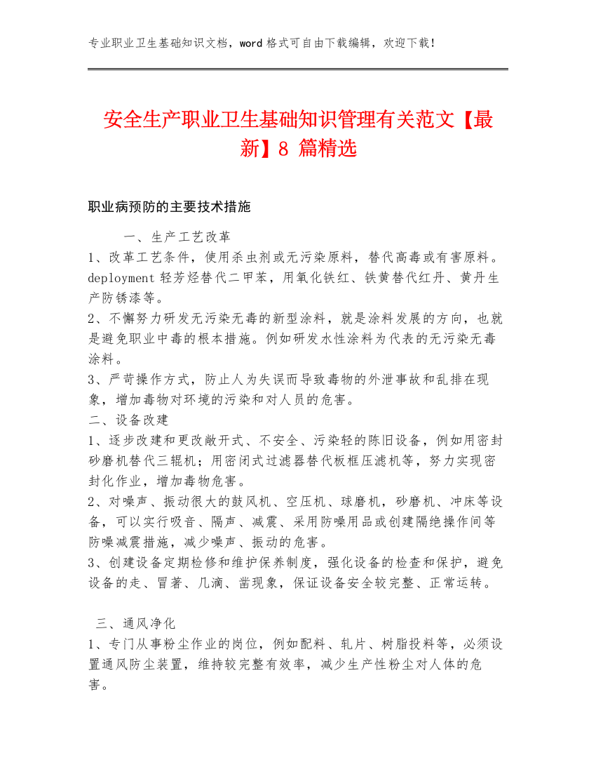 安全生产职业卫生基础知识管理有关范文【最新】8篇精选