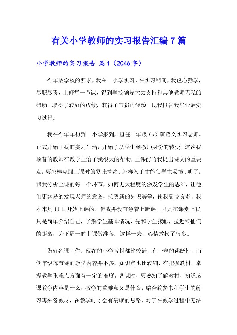 有关小学教师的实习报告汇编7篇