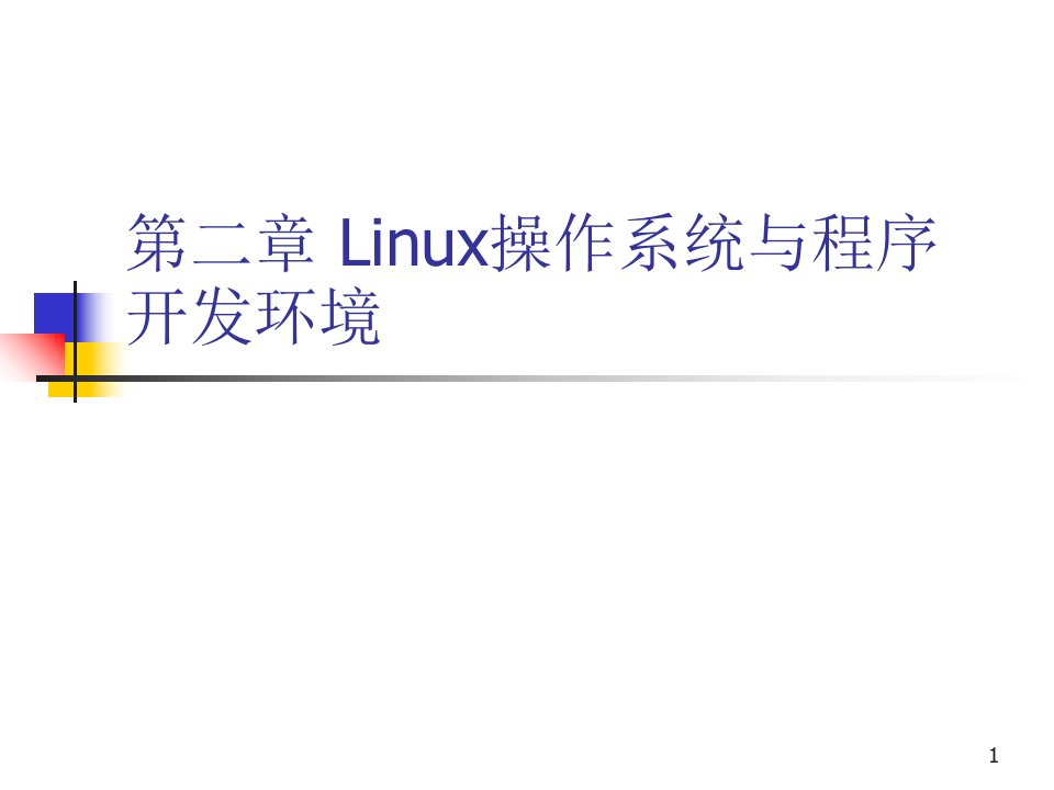 LINUX系统介绍及常用命令汇总