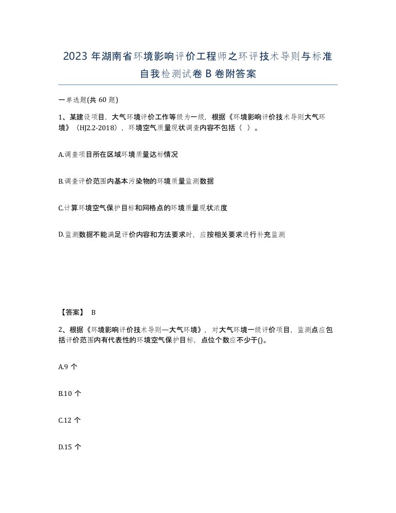 2023年湖南省环境影响评价工程师之环评技术导则与标准自我检测试卷B卷附答案